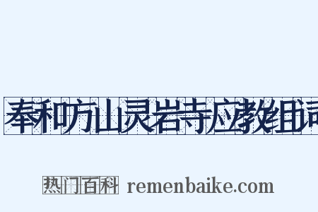 奉和方山灵岩寺应教组词是什么意思的图片